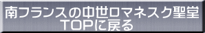 南フランスの中世ロマネスク聖堂        　TOPに戻る