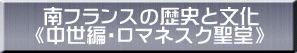 　 南フランスの歴史と文化 　《中世編・ロマネスク聖堂》