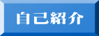 自己紹介
