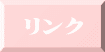 リンク